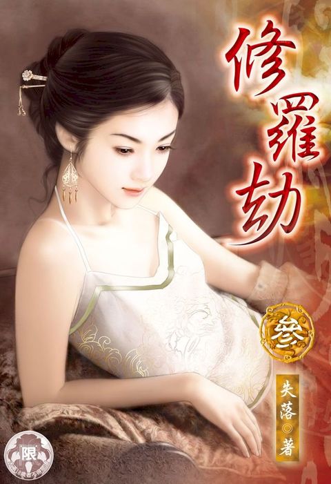 修羅劫(3)(Kobo/電子書)