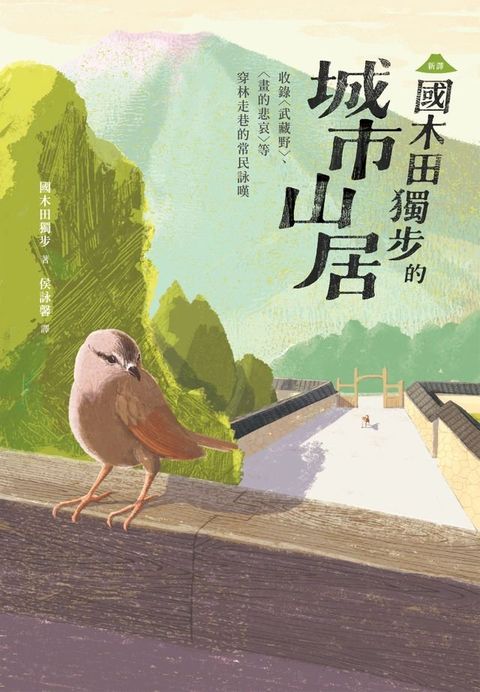 【新譯】國木田獨步的城市山居(Kobo/電子書)