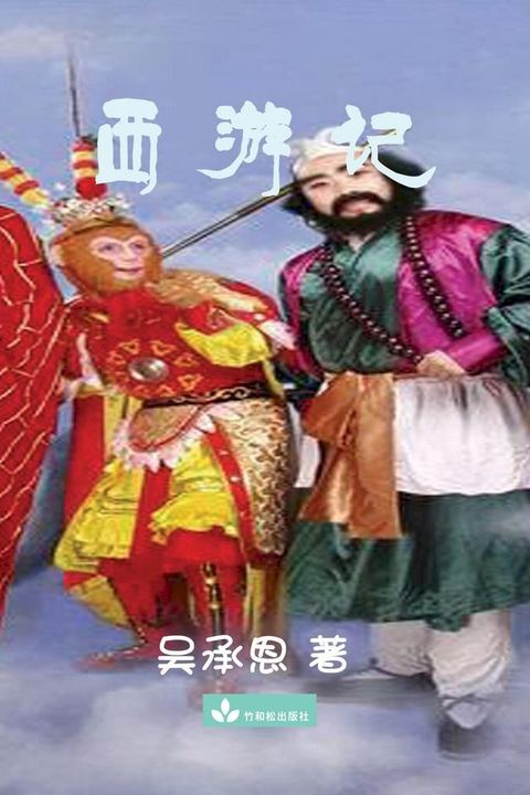 Journey to the West 西游记(Kobo/電子書)