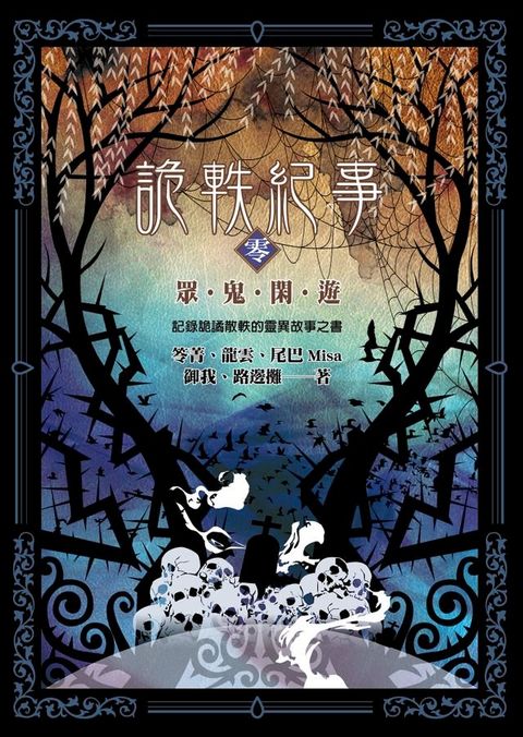 詭軼紀事？零：眾鬼閑遊(Kobo/電子書)