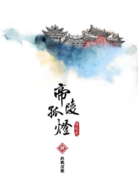 帝陵孤燈：卷4 終戰涅槃(Kobo/電子書)