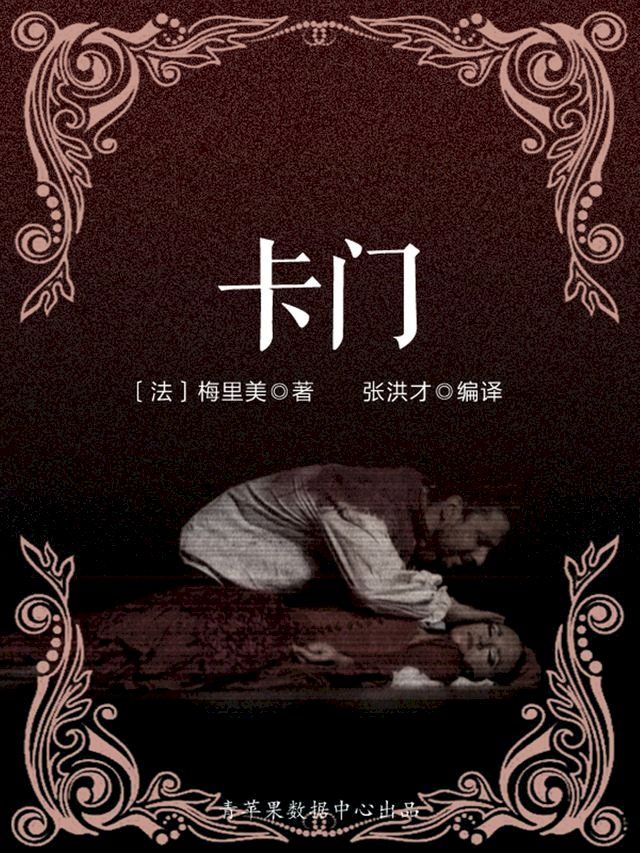  卡门（被遗忘的世界名著）(Kobo/電子書)