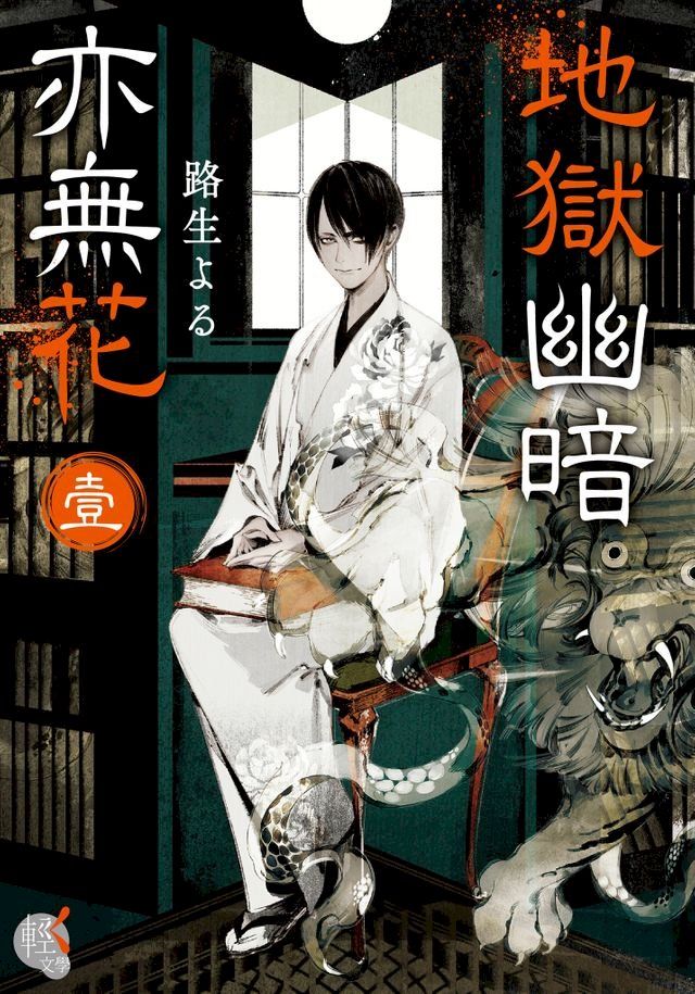  地獄幽暗亦無花 (1)(Kobo/電子書)