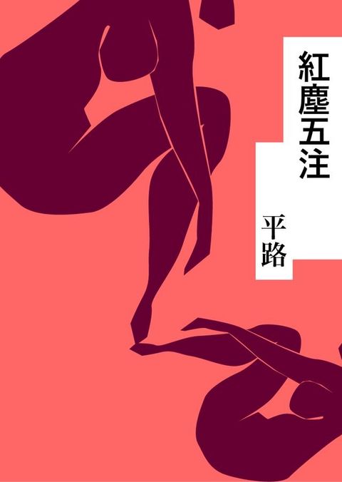 紅塵五注(Kobo/電子書)