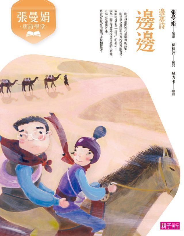  張曼娟唐詩學堂：邊邊（邊塞詩）(Kobo/電子書)