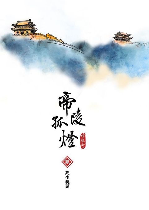 帝陵孤燈：卷2 死生契闊(Kobo/電子書)