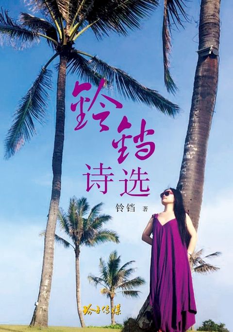 铃铛诗选(Kobo/電子書)