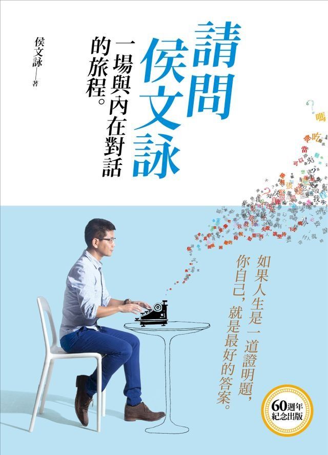  請問侯文詠：一場與內在對話的旅程(Kobo/電子書)