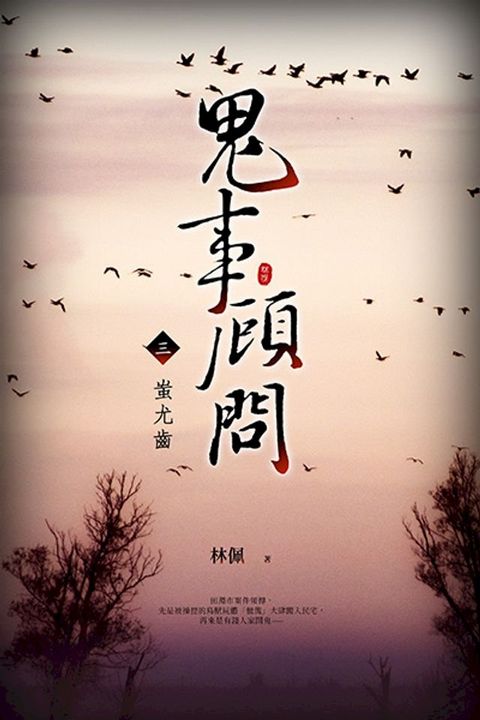 鬼事顧問三之蚩尤齒(Kobo/電子書)