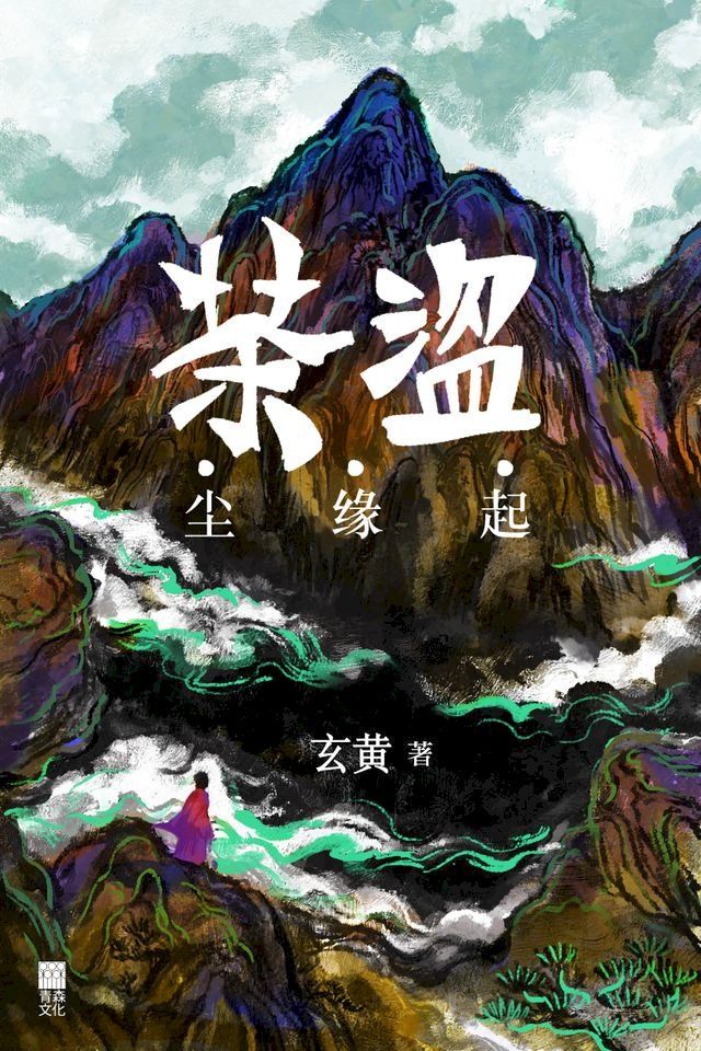  茶盗．尘缘起(简体中文版）(Kobo/電子書)