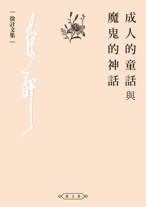 成人的童話與魔鬼的神話(Kobo/電子書)