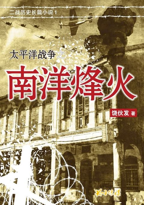 太平洋战争之南洋烽火(Kobo/電子書)