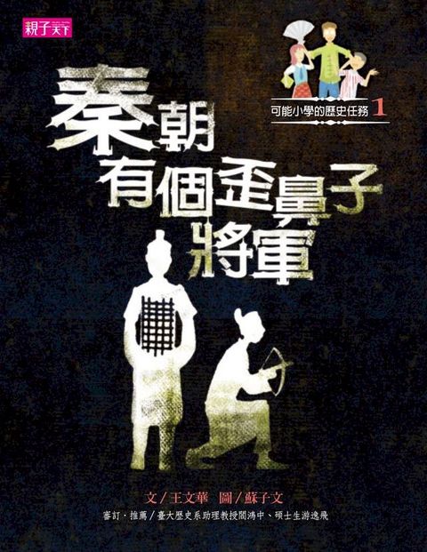 可能小學的歷史任務1：秦朝有個歪鼻子將軍(Kobo/電子書)