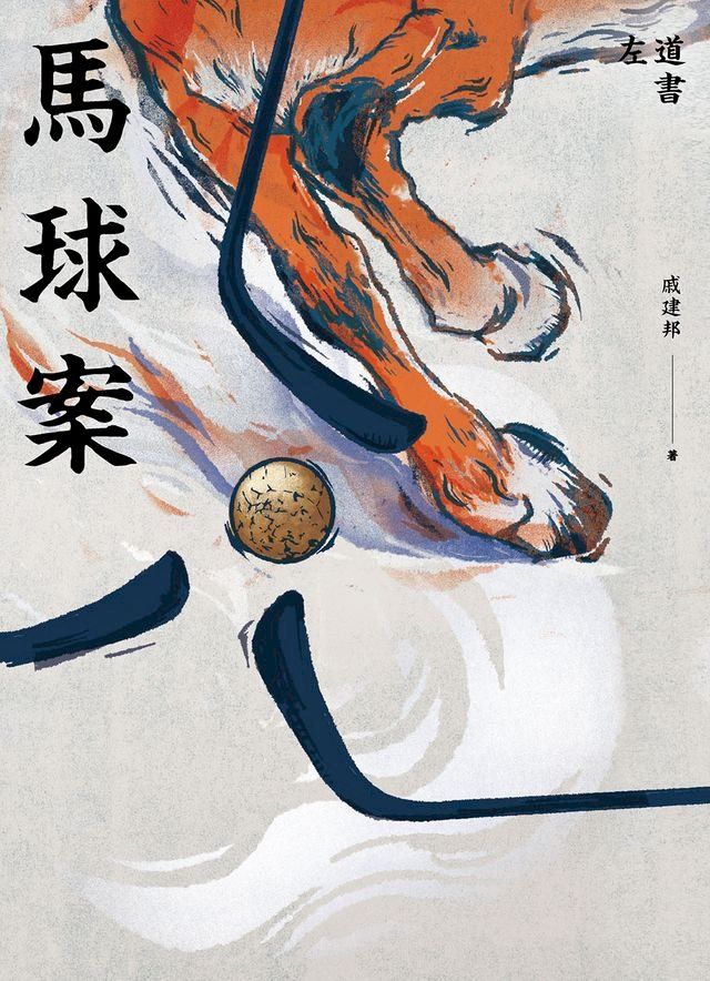  馬球案(Kobo/電子書)