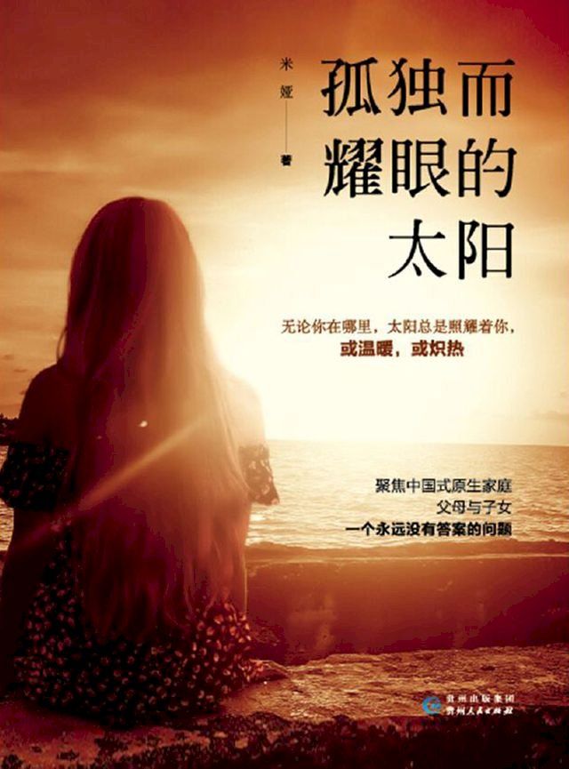  孤独而耀眼的太阳(Kobo/電子書)