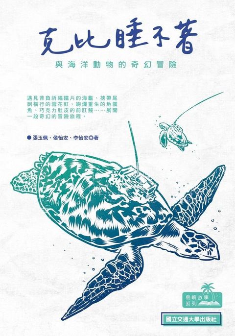 克比睡不著：與海洋動物的奇幻冒險(Kobo/電子書)