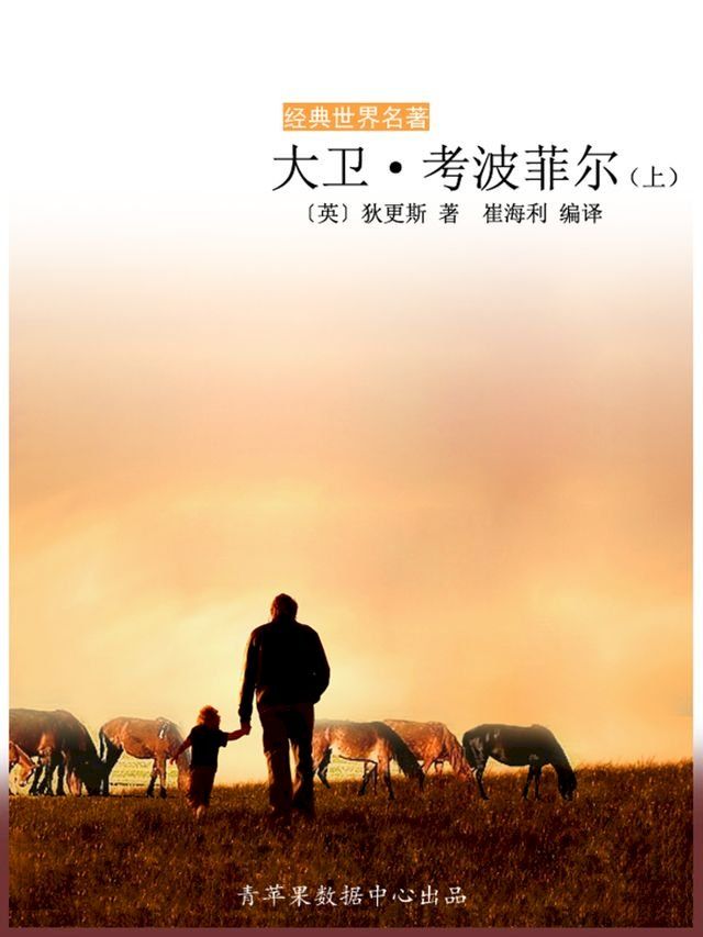  大卫·考波菲尔（上）（经典世界名著）(Kobo/電子書)