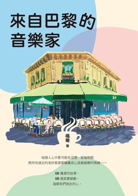 來自巴黎的音樂家(Kobo/電子書)