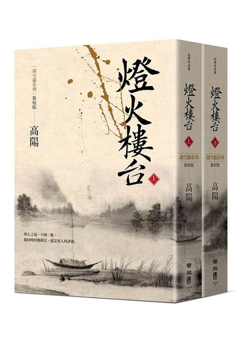 燈火樓台（新校版）（上、下）(Kobo/電子書)