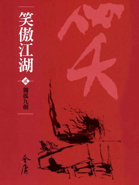 笑傲江湖2：獨孤九劍(Kobo/電子書)