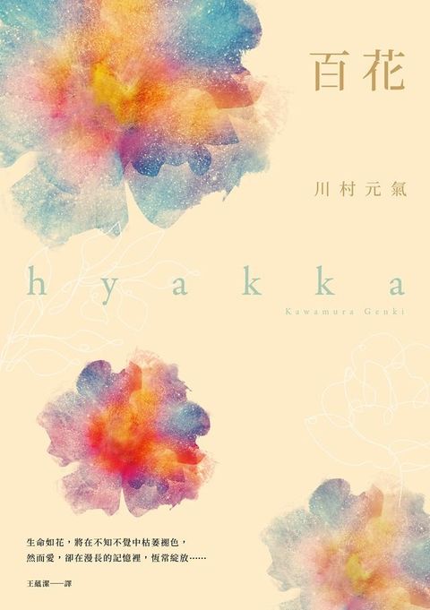 百花【作者簽名印刷扉頁版】：《你的名字》製作人、《如果這世界貓消失了》作者最令人感動落淚的作品(Kobo/電子書)