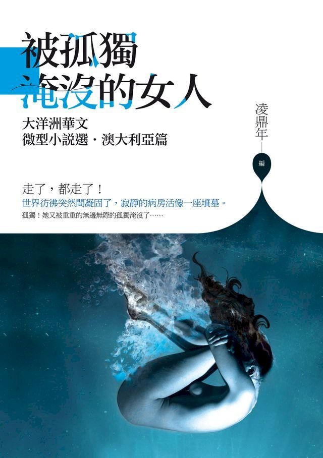  被孤獨淹沒的女人──大洋洲華文微型小說選？澳大利亞篇(Kobo/電子書)