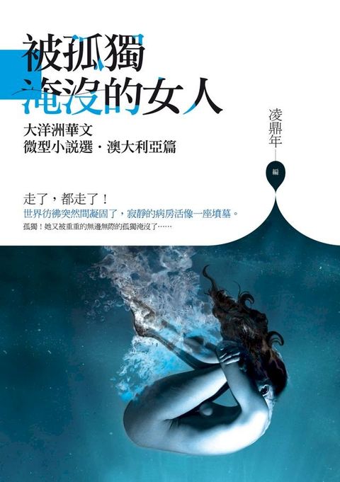 被孤獨淹沒的女人──大洋洲華文微型小說選？澳大利亞篇(Kobo/電子書)