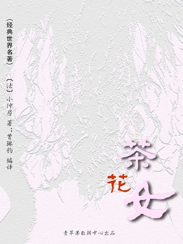  茶花女（经典世界名著）(Kobo/電子書)