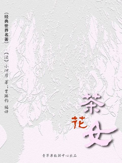 茶花女（经典世界名著）(Kobo/電子書)