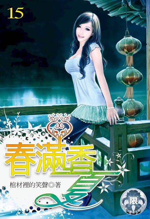 春滿香夏(15)(Kobo/電子書)