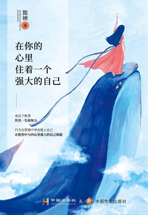 在你的心里，住着一个强大的自己(Kobo/電子書)