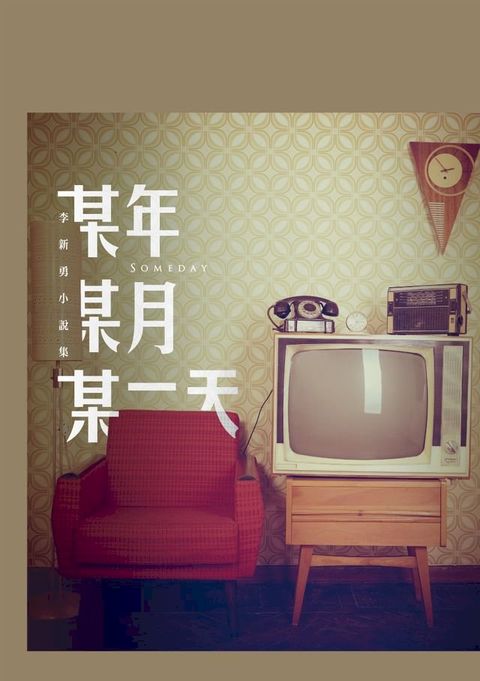 某年某月某一天──李新勇中篇小說集(Kobo/電子書)