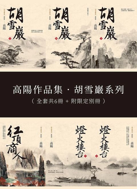 高陽作品集．胡雪巖系列：新校版典藏套組全六冊（附限定別冊）(Kobo/電子書)