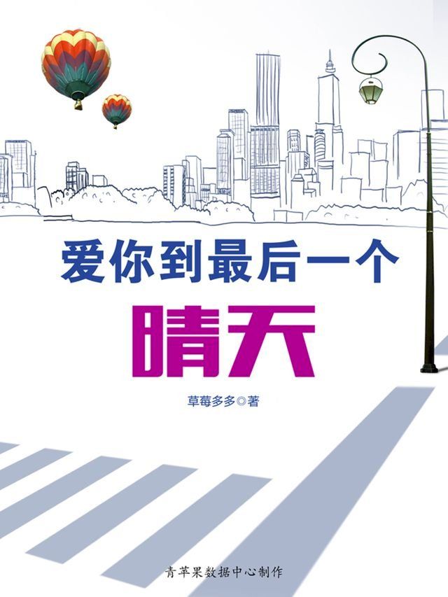  爱你到最后一个晴天(Kobo/電子書)