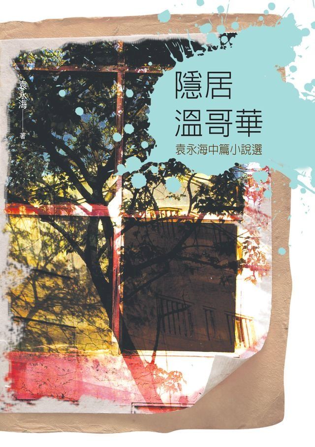  隱居溫哥華―袁永海中篇小說選(Kobo/電子書)