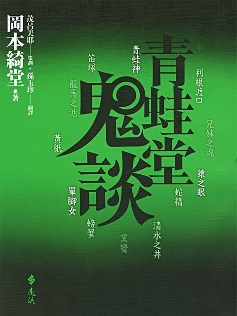 青蛙堂鬼談(Kobo/電子書)