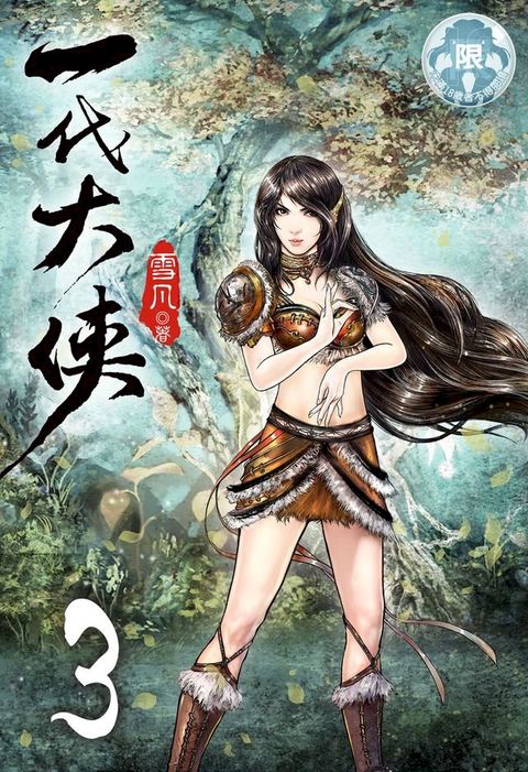 一代大俠(3)(Kobo/電子書)