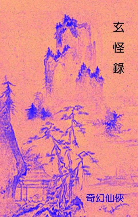 玄怪錄(Kobo/電子書)