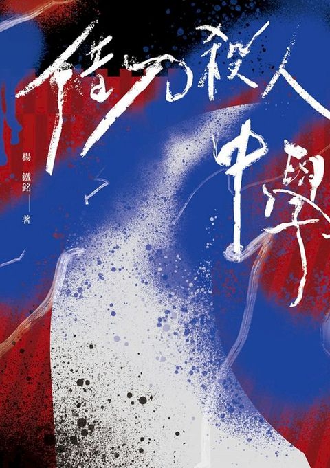 借刀殺人中學(鏡文學百萬影視小說大獎評審獎作品)(Kobo/電子書)