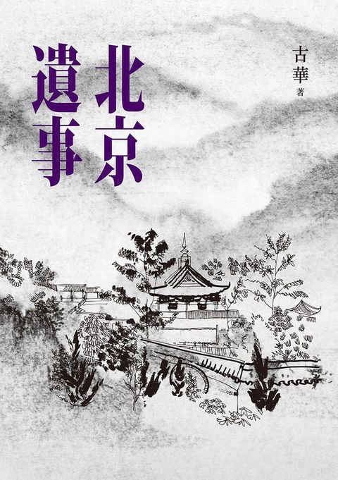 北京遺事(Kobo/電子書)