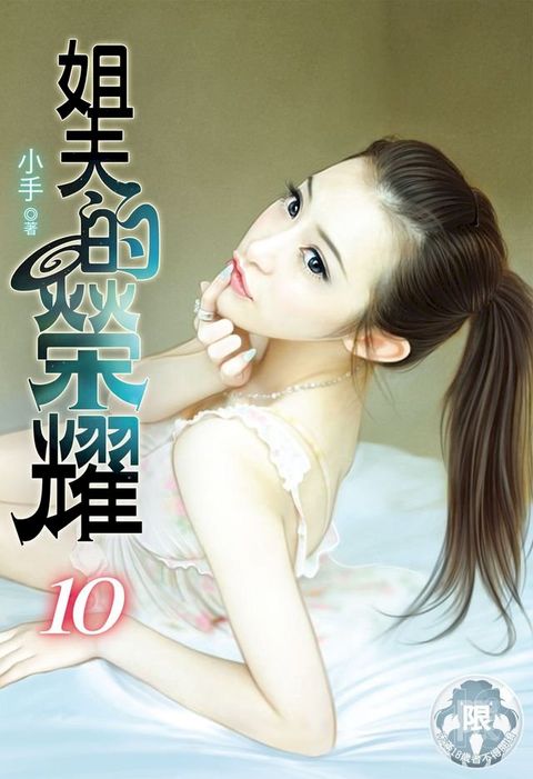 姐夫的榮耀(10)(Kobo/電子書)