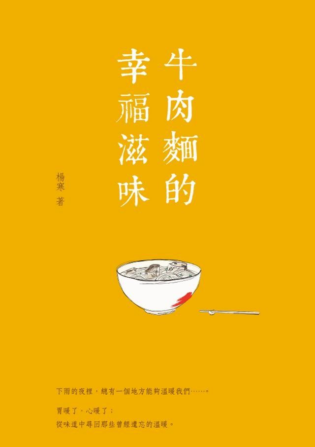  牛肉麵的幸福滋味（新裝版）(Kobo/電子書)