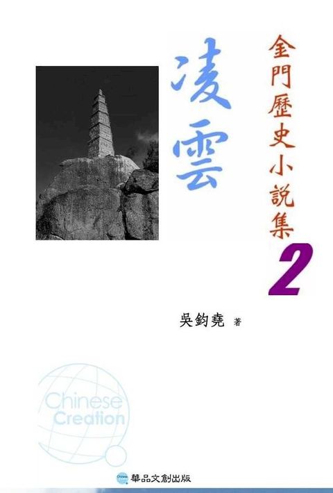 凌雲─金門歷史小說集2(Kobo/電子書)