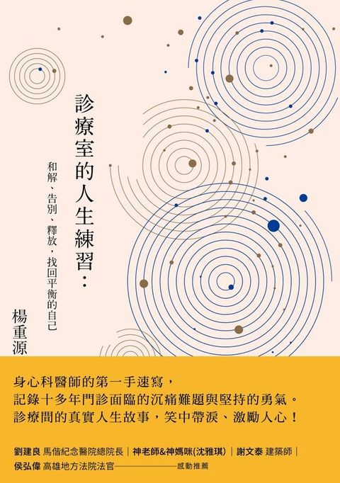 診療室的人生練習：和解、告別、釋放，找回平衡的自己(Kobo/電子書)