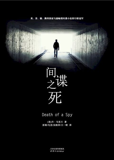 间谍之死(Kobo/電子書)