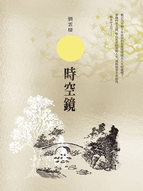 時空鏡(Kobo/電子書)