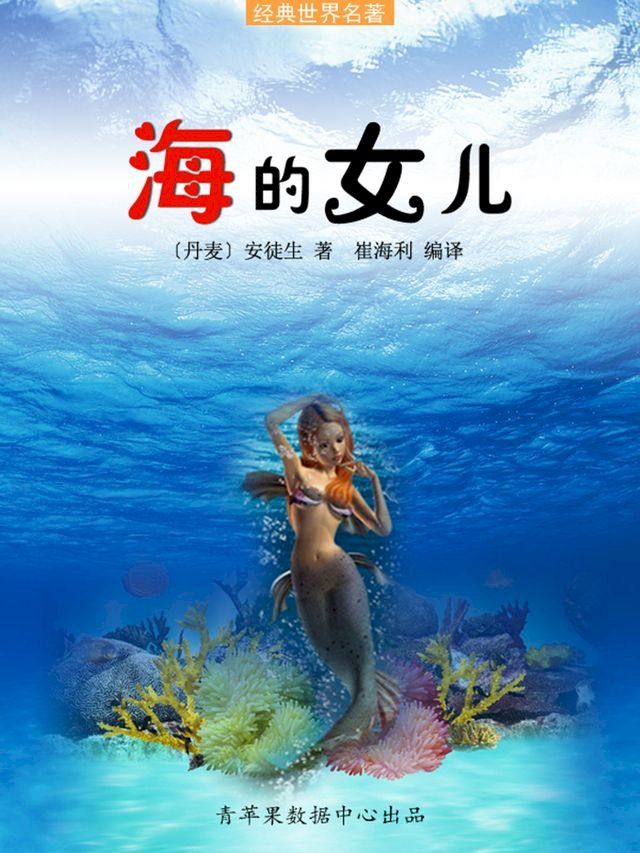  海的女儿（经典世界名著）(Kobo/電子書)