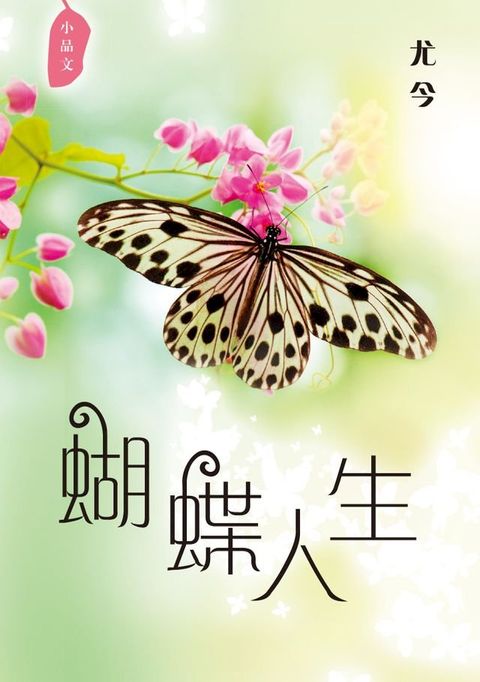 蝴蝶人生——尤今小品(Kobo/電子書)