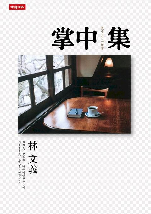 掌中集──微小品，一葉書(Kobo/電子書)