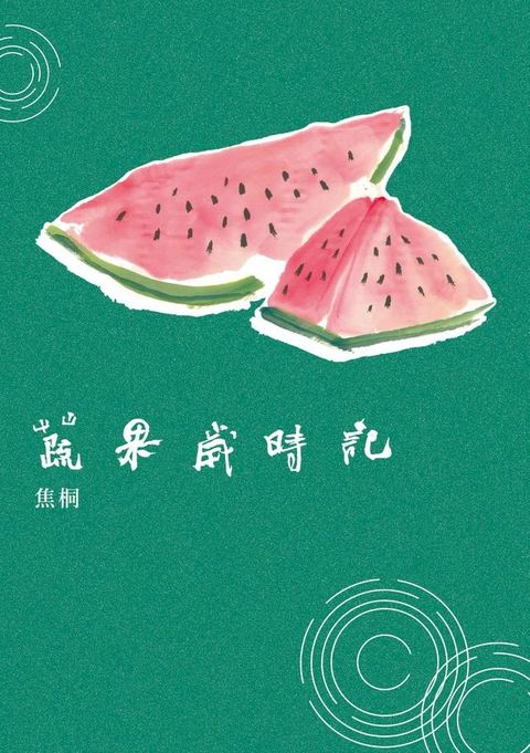 蔬果歲時記(Kobo/電子書)